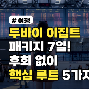 두바이+이집트 패키지 7일! 후회 없이 즐길 핵심 루트 5가지