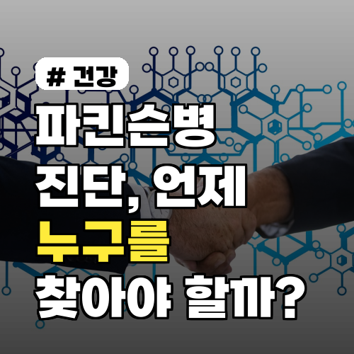 파킨슨병 진단, 언제 누구를 찾아가야 할까?