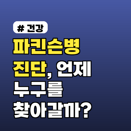파킨슨병 진단, 언제 누구를 찾아가야 할까?
