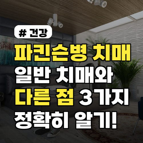 파킨슨병 치매, 일반 치매와 다른 점 3가지 (2026년 기준)