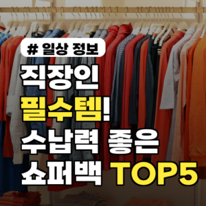 직장인 필수템! 2026년 수납력 좋은 쇼퍼백 추천 TOP 5