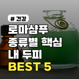 로마샴푸 종류별 핵심 기능! 내 두피에 딱 맞는 BEST 5