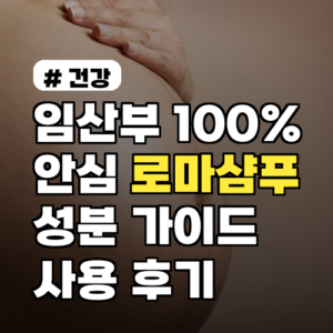 임산부 100% 안심! 로마샴푸 성분별 사용 가이드와 후기