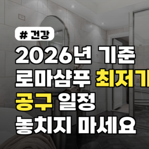 2026년 기준 로마샴푸 최저가! 공구 일정 놓치지 마세요