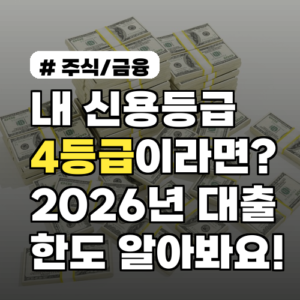 내 신용등급이 4등급이라면? 2026년 점수표로 알아보는 대출 한도