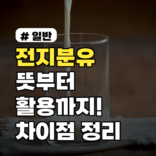 전지분유 뜻부터 활용까지! 탈지분유와 차이점 완벽 정리