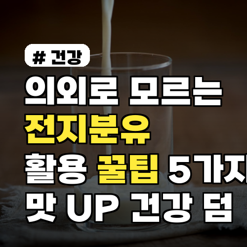 의외로 모르는 전지분유 활용 꿀팁 5가지! 맛은 UP 건강은 덤