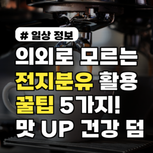 의외로 모르는 전지분유 활용 꿀팁 5가지! 맛은 UP 건강은 덤