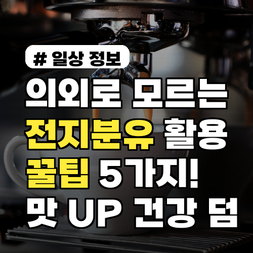 의외로 모르는 전지분유 활용 꿀팁 5가지! 맛은 UP 건강은 덤