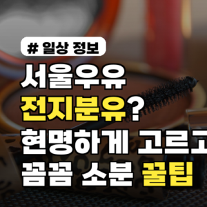 서울우유 전지분유? 현명하게 고르고 꼼꼼히 소분하는 꿀팁 3가지