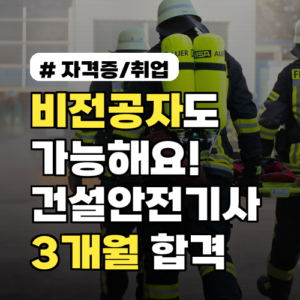 비전공자도 가능! 건설안전기사 필기 합격 3개월 전략