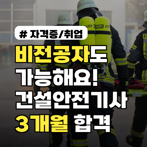 비전공자도 가능! 건설안전기사 필기 합격 3개월 전략