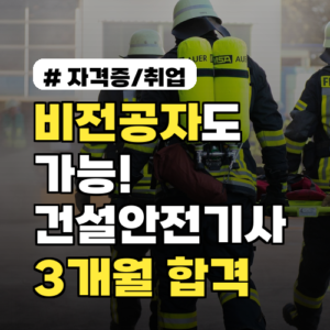비전공자도 가능! 건설안전기사 필기 합격 3개월 전략