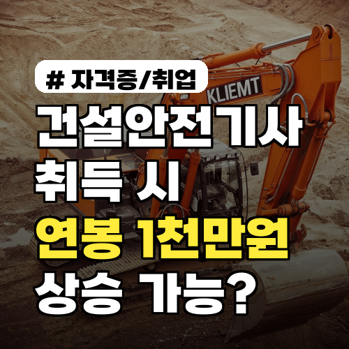 건설안전기사 취득 시 연봉 1,000만원 상승 가능할까?