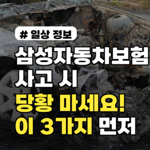 삼성자동차보험 사고 시 당황 마세요! ‘이 3가지’ 먼저