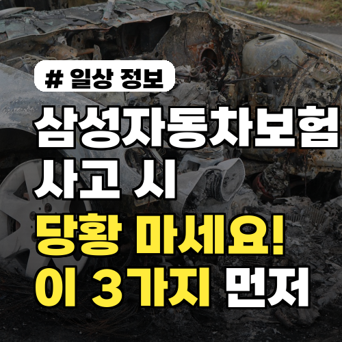 삼성자동차보험 사고 시 당황 마세요! '이 3가지' 먼저