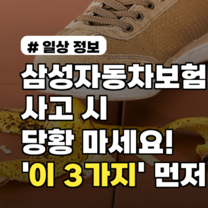 삼성자동차보험 사고 시 당황 마세요! ‘이 3가지’ 먼저