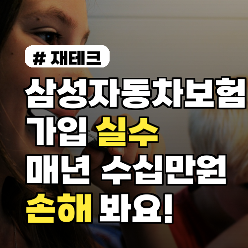 삼성자동차보험 가입 시 '이 실수' 하면 매년 수십만원 손해