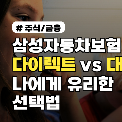 삼성자동차보험 다이렉트? 대면? 나에게 유리한 선택법