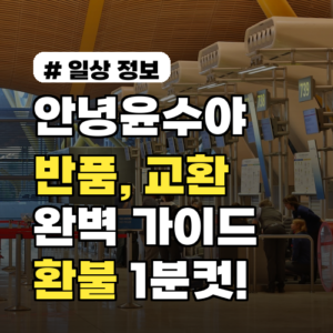 안녕윤수야 반품, 교환 완벽 가이드: 환불 과정 1분 만에 끝!