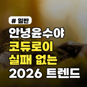 안녕윤수야 코듀로이 이렇게 입으면 실패 없어요! 2026 트렌드 활용법