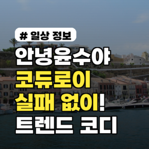 안녕윤수야 코듀로이 이렇게 입으면 실패 없어요! 2026 트렌드 활용법