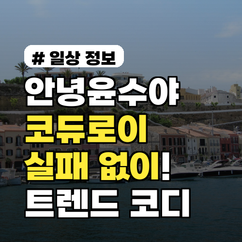 안녕윤수야 코듀로이 이렇게 입으면 실패 없어요! 2026 트렌드 활용법