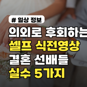 의외로 후회하는 셀프 식전영상, 결혼 선배들이 말하는 실수 5가지