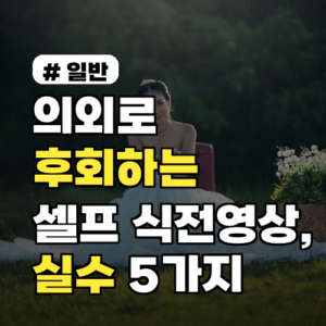 의외로 후회하는 셀프 식전영상, 결혼 선배들이 말하는 실수 5가지