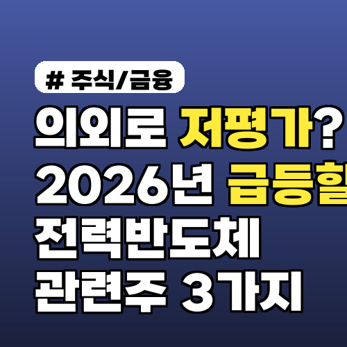 의외로 저평가? 2026년 급등할 전력반도체 관련주 3가지