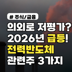 의외로 저평가? 2026년 급등할 전력반도체 관련주 3가지