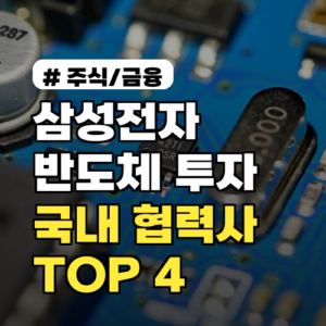 삼성전자 반도체 투자 시 반드시 알아야 할 국내 협력사 TOP 4