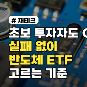 초보 투자자도 OK! 실패 없이 반도체 ETF 고르는 3가지 기준