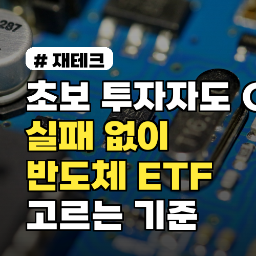 초보 투자자도 OK! 실패 없이 반도체 ETF 고르는 3가지 기준
