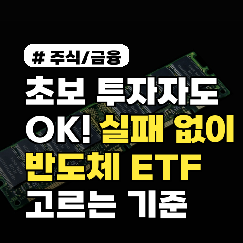 초보 투자자도 OK! 실패 없이 반도체 ETF 고르는 3가지 기준