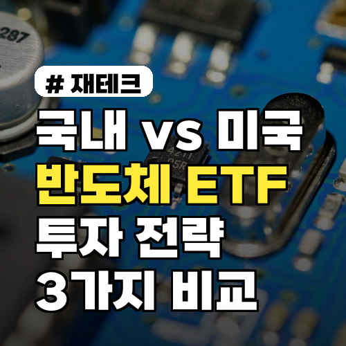 국내 vs 미국 반도체 ETF: 내게 맞는 투자 전략 3가지 비교