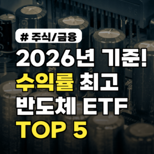 2026년 기준! 수익률 최고 ‘반도체 ETF’ TOP 5 (feat. 코덱스)