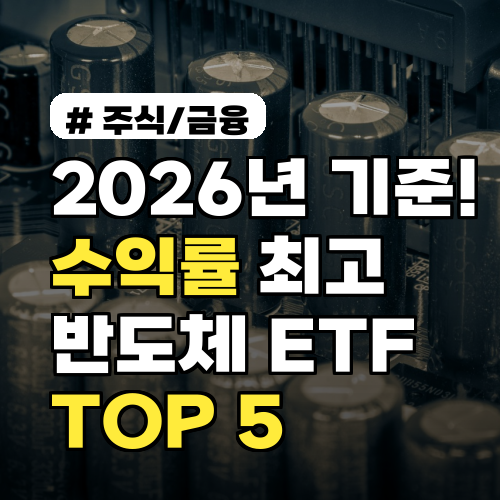 2026년 기준! 수익률 최고 '반도체 ETF' TOP 5 (feat. 코덱스)