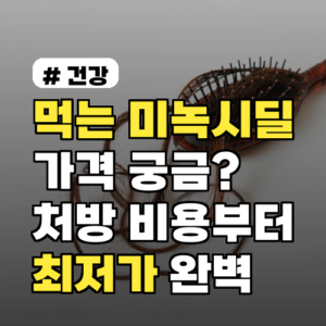 먹는 미녹시딜 가격 궁금하다면? 처방 비용부터 최저가까지 완벽 가이드
