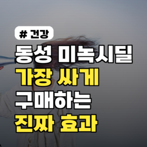 동성 미녹시딜 가격, 가장 싸게 구매하는 약국과 진짜 효과