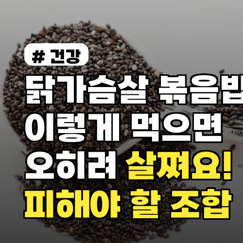 닭가슴살 볶음밥 이렇게 먹으면 오히려 살쪄요! 피해야 할 조합 3가지