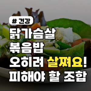 닭가슴살 볶음밥 이렇게 먹으면 오히려 살쪄요! 피해야 할 조합 3가지
