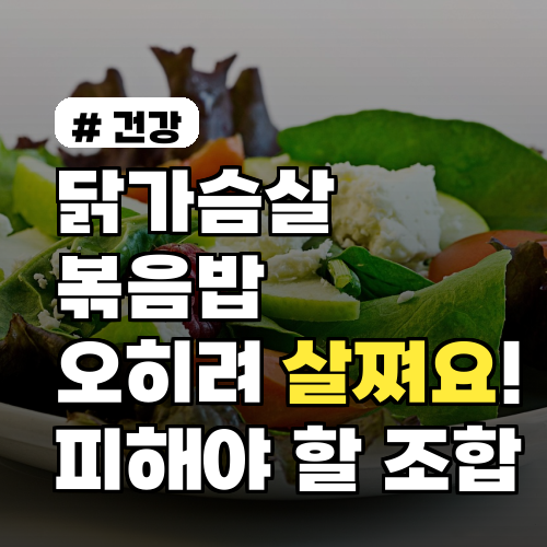 닭가슴살 볶음밥 이렇게 먹으면 오히려 살쪄요! 피해야 할 조합 3가지