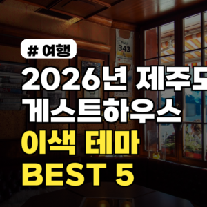 2026년 제주도게스트하우스, 특별한 추억 만드는 이색 테마 BEST 5