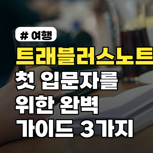 트래블러스노트 첫 입문자를 위한 완벽 가이드 3가지