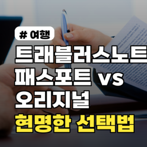 트래블러스노트 패스포트 vs 오리지널, 현명한 선택법