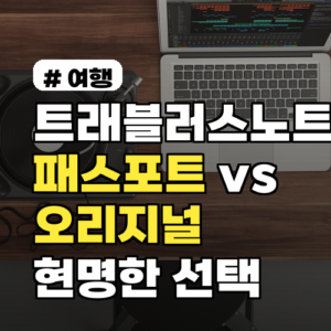 트래블러스노트 패스포트 vs 오리지널, 현명한 선택법