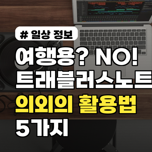 여행용? NO! 트래블러스노트의 의외의 활용법 5가지