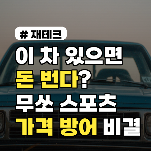 '이 차' 있으면 돈 번다? 무쏘 스포츠 중고 가격 방어 비결