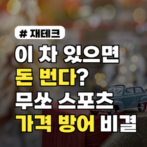 ‘이 차’ 있으면 돈 번다? 무쏘 스포츠 중고 가격 방어 비결